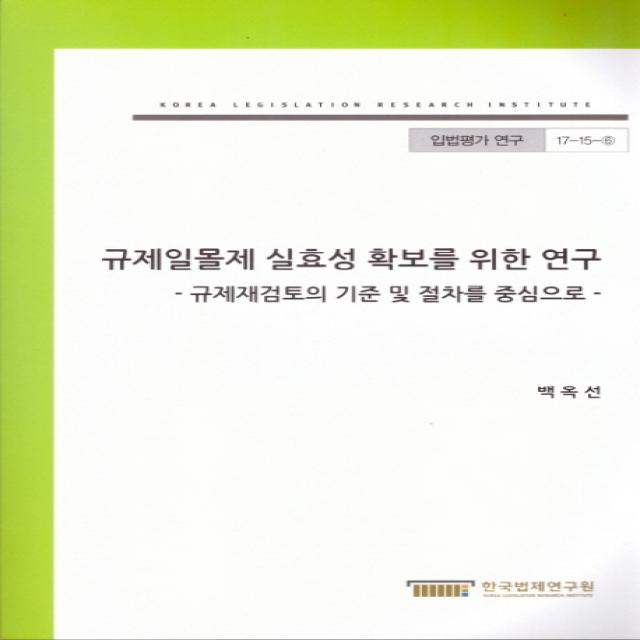 규제일몰제 실효성 확보를 위한 연구:규제재검토의 기준 및 절차를 중심으로, 한국법제연구원