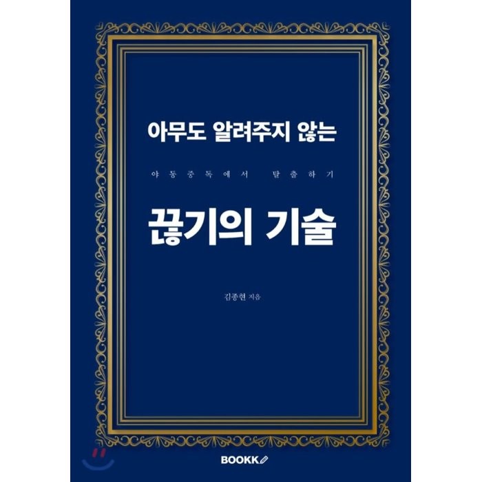 아무도 알려주지 않는 끊기의 기술 : 야동중독에서 탈출하기, BOOKK(부크크)