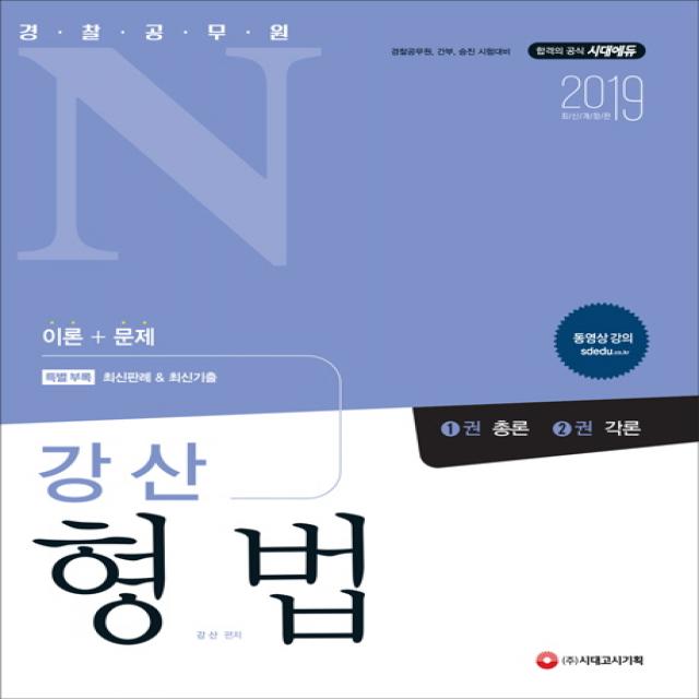 강산 형법: 경찰공무원 N 2019 :경찰공무원 간부 승진 시험대비 시대고시기획