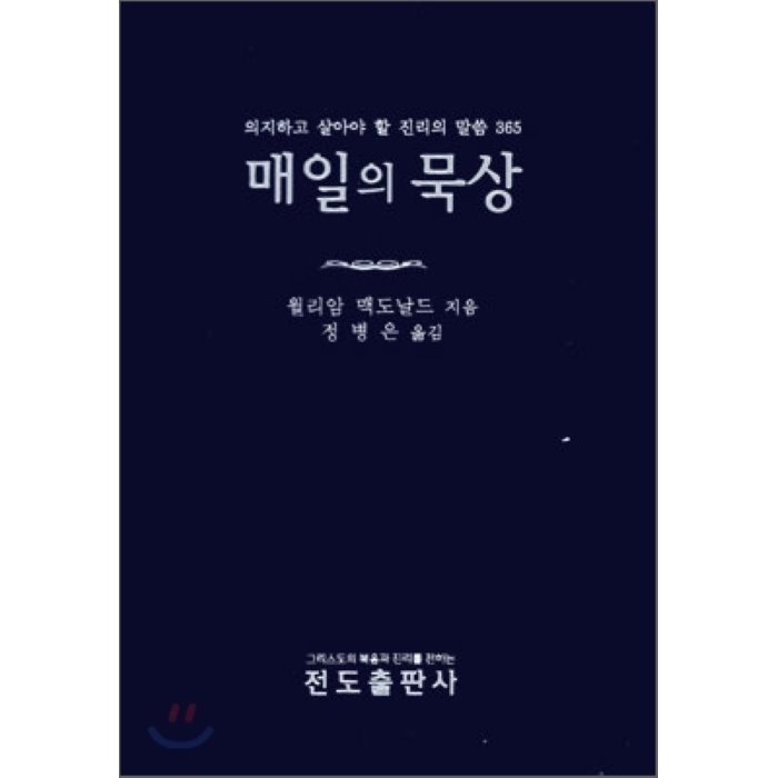 매일의 묵상 : 의지하고 살아야 할 진리의 말씀 365 전도출판사