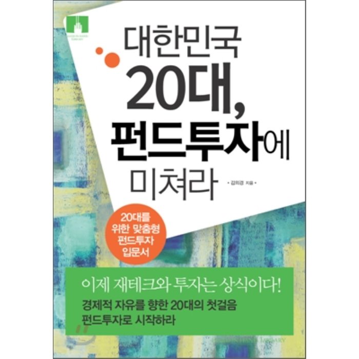 [문고판] 대한민국 20대 펀드투자에 미쳐라 : 20대를 위한 맞춤형 펀드투자 입문서, 한스미디어