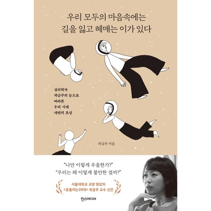 우리 모두의 마음속에는 길을 잃고 헤매는 이가 있다:심리학자 곽금주의 눈으로 바라본 우리 시대 내면의 초상, 한스미디어, 곽금주