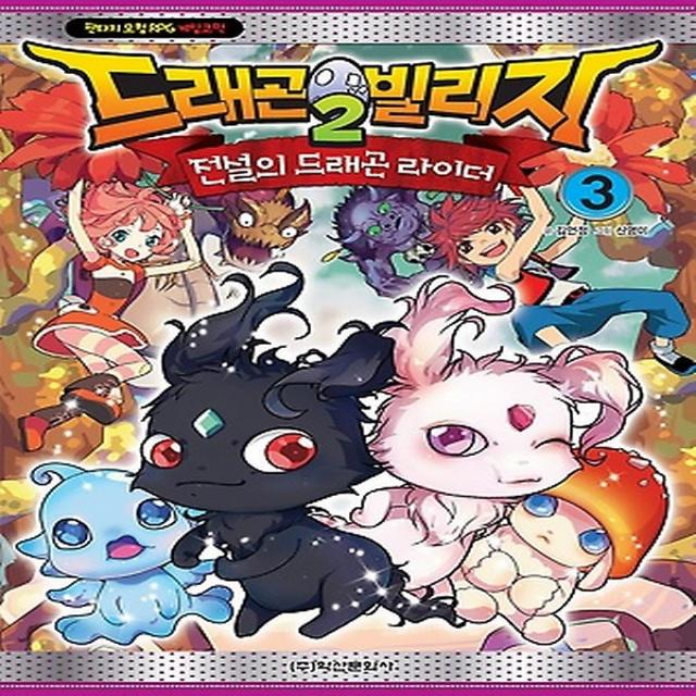 드래곤빌리지2 전설의 드래곤 라이더 3, 학산문화사(아이누리)