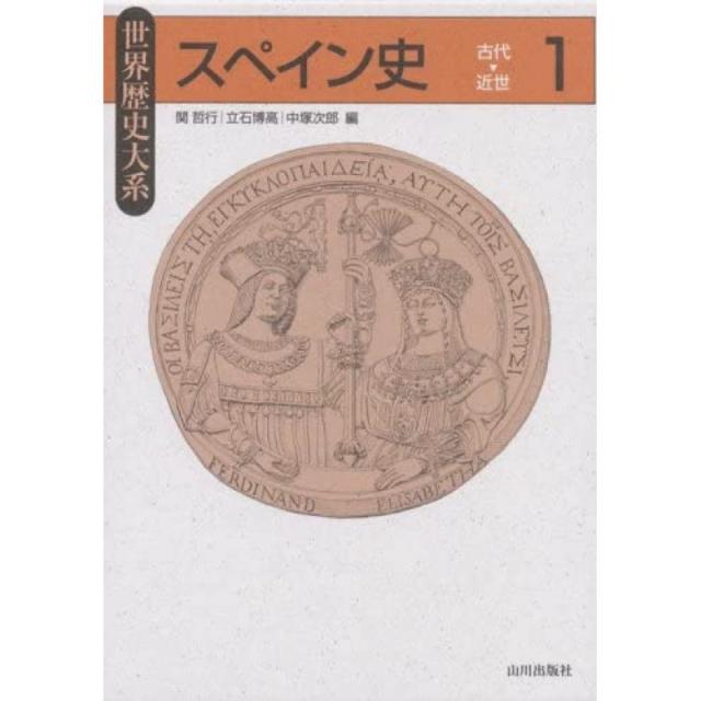 일본배송 세계 역사 대계 스페인사 〈 1〉 고대부터 근세 테츠 유키 세키 지로 나카츠 히로 타카 타, 단일옵션, 단일옵션