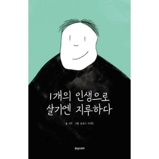 [밀크북] 1개의 인생으로 살기엔 지루하다