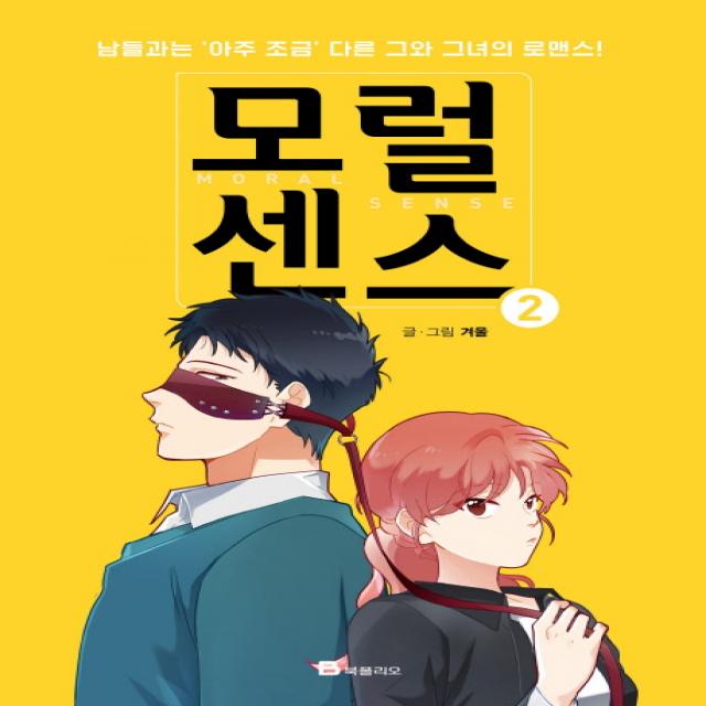 모럴센스. 2:남들과는 아주 조금 다른 그와 그녀의 로맨스, 북폴리오