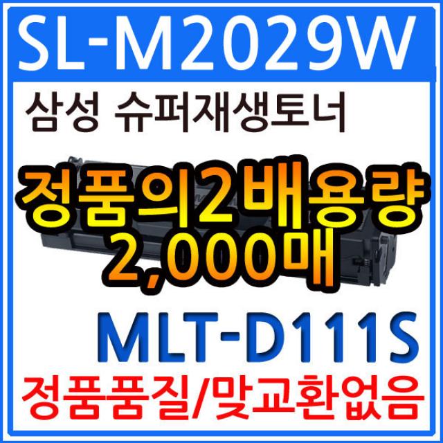 삼성 SL-M2029W 재생토너(2018 프린터인식)/MLT-D111S, 1