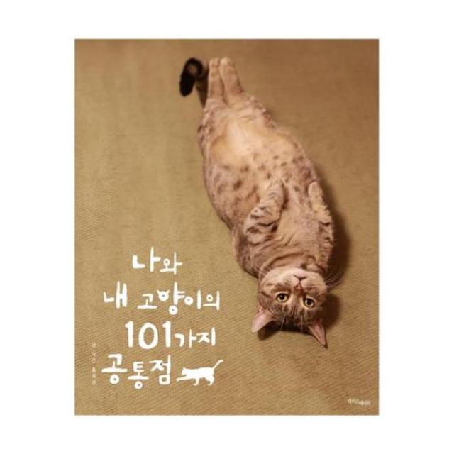 [라이스메이커] 나와 내 고양이의 101가지 공통점