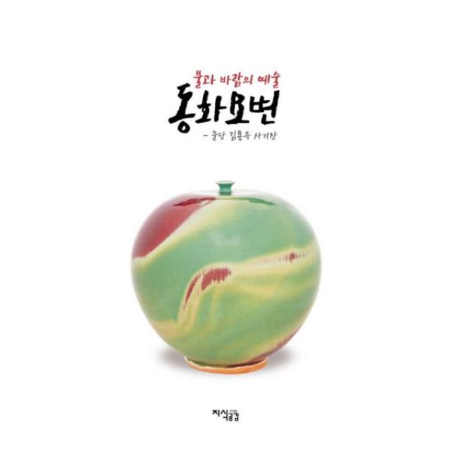 불과 바람의 예술 동화요변 : 운당 김용득 사기장