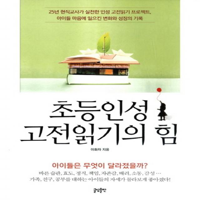 초등인성 고전읽기의 힘:25년 현직교사가 실천한 인성 고전읽기 프로젝트, 글담출판