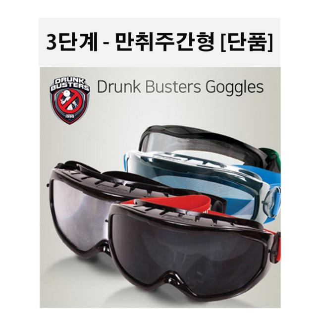 Drunk Buster 음주체험고글 DB-101(단품-만취주간형)가상체험고글 학교 보건교육 가상음주체험고글