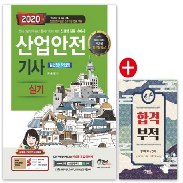 산업안전기사 실기 필답형+작업형(2020):전과목 무료동영상, 구민사