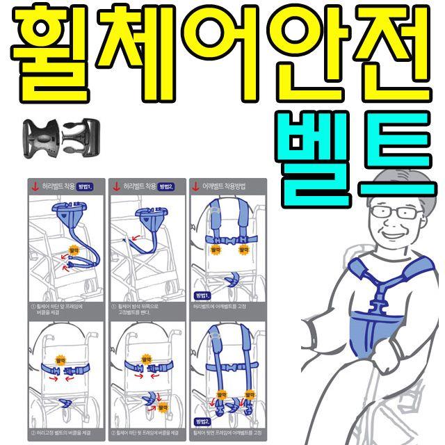 낙상예방 안전장치가 있는 참 좋은 휠체어 안전벨트, 쿠팡레브 실버D 올세이프_원터치 휠체어 안전벨트