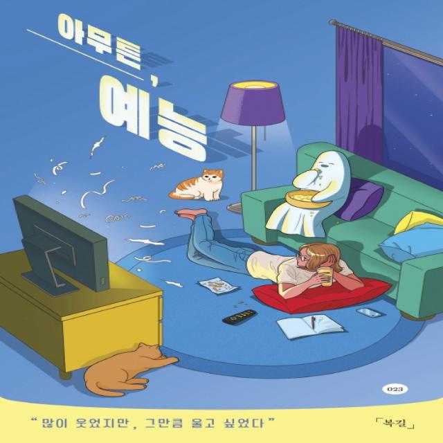 아무튼 예능:많이 웃었지만 그만큼 울고 싶었다 코난북스