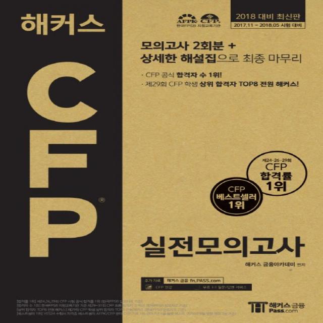 해커스 Cfp 실전모의고사 봉투 8절 2018 :모의고사 2회분 + 상세한 해설집으로 최종 마무리 해커스패스