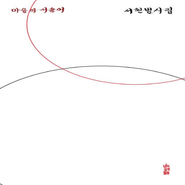 마음의 서술어:서현범 시집, 별빛들