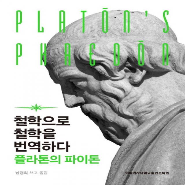 철학으로 철학을 번역하다: 플라톤의 파이돈, 이화여자대학교출판문화원