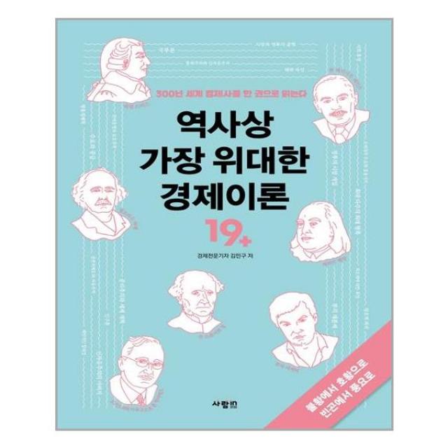 사람in 역사상 가장 위대한 경제이론 (마스크제공), 단품