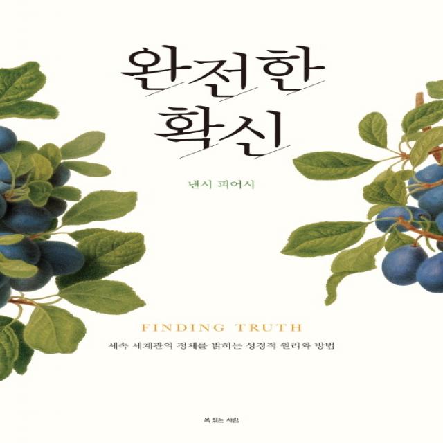 완전한 확신:세속 세계관의 정체를 밝히는 성경적 원리와 방법, 복있는사람