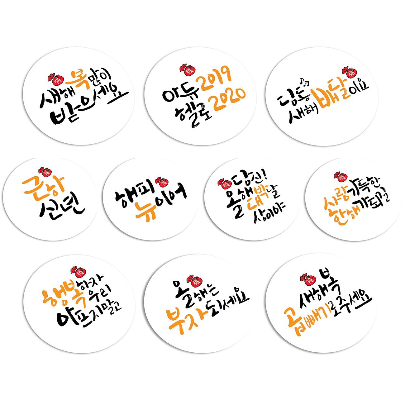토리나라디자인 설날 근하신년 새해 메세지 손글씨 원형 스티커 20개입 11 신년 문구 10종혼합