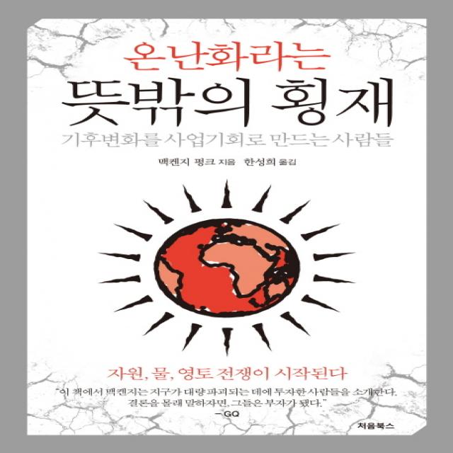 온난화라는 뜻밖의 횡재:기후변화를 사업기회로 만드는 사람들, 처음북스