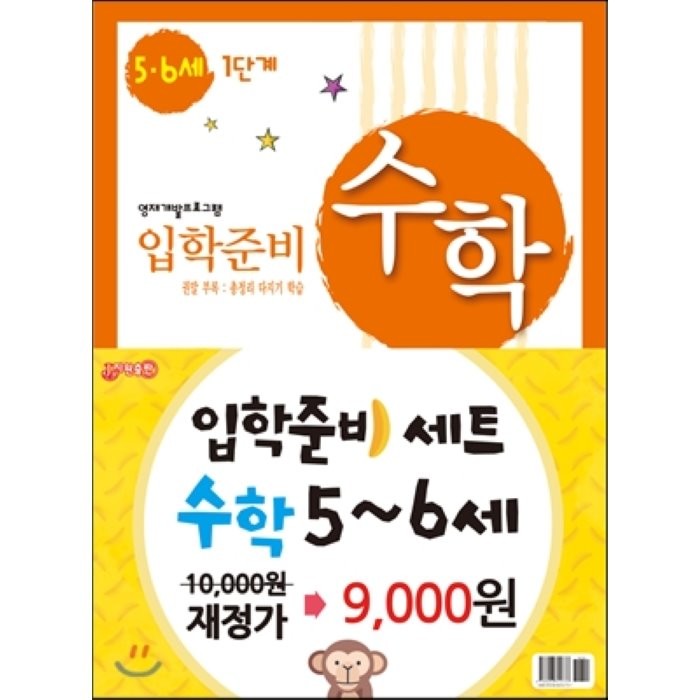 입학준비 수학 5-6세 1단계 + 2단계세트, 지원출판사