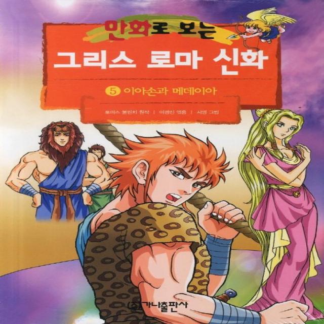 그리스 로마 신화. 5: 이아손과 메데이아 가나출판사