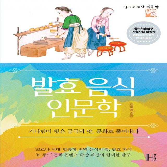 발효 음식 인문학:기다림이 빚은 궁극의 맛, 문화로 풀어내다, 헬스레터, 정혜경