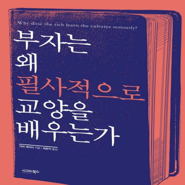 부자는 왜 필사적으로 교양을 배우는가, 시그마북스