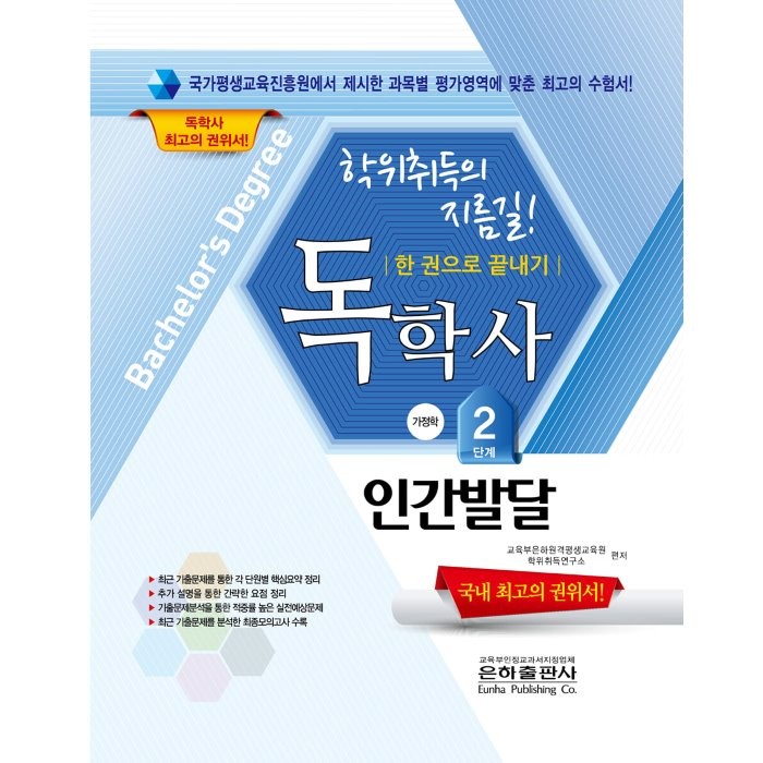 2022 인간발달 한권으로 끝내기(독학사 가정학 2단계), 은하출판사