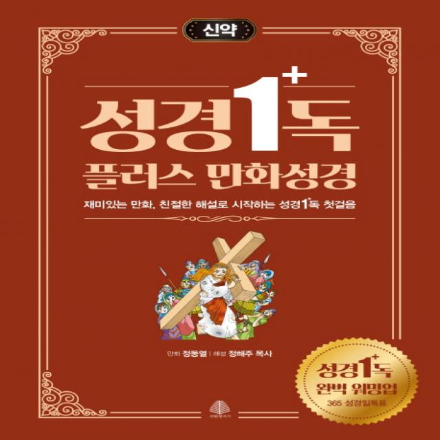 성경일독 플러스 만화 성경: 신약:재미있는 만화 친절한 해설로 시작하는 성경일독 첫걸음 국민출판