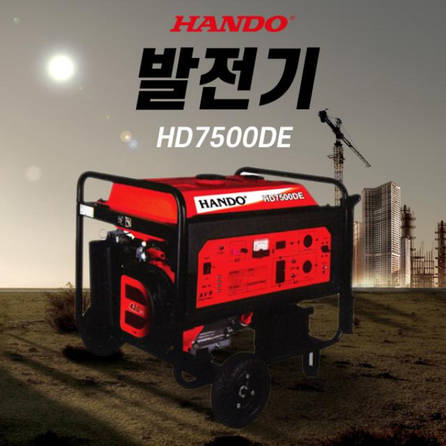 한도 발전기(키시동) HD7500DE 7.0(6.5)kw 90Kg 산업용발전기 공업용발전기