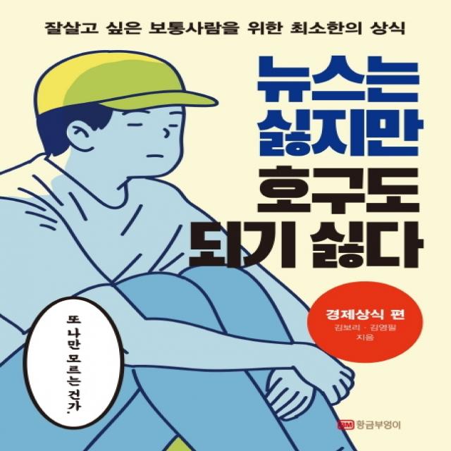 뉴스는 싫지만 호구도 되기 싫다: 경제상식 편:잘살고 싶은 보통사람을 위한 최소한의 상식, 황금부엉이