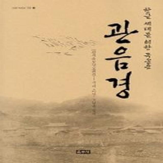 관음경(한글세대를 위한 독송용 2), 운주사