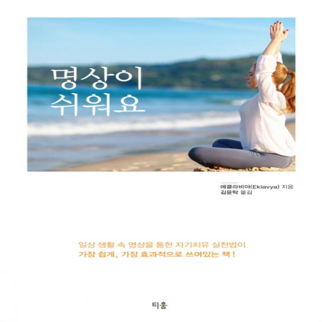 명상이 쉬워요:일상 생활 속 명상을 통한 자기치유 실천법이, 티움