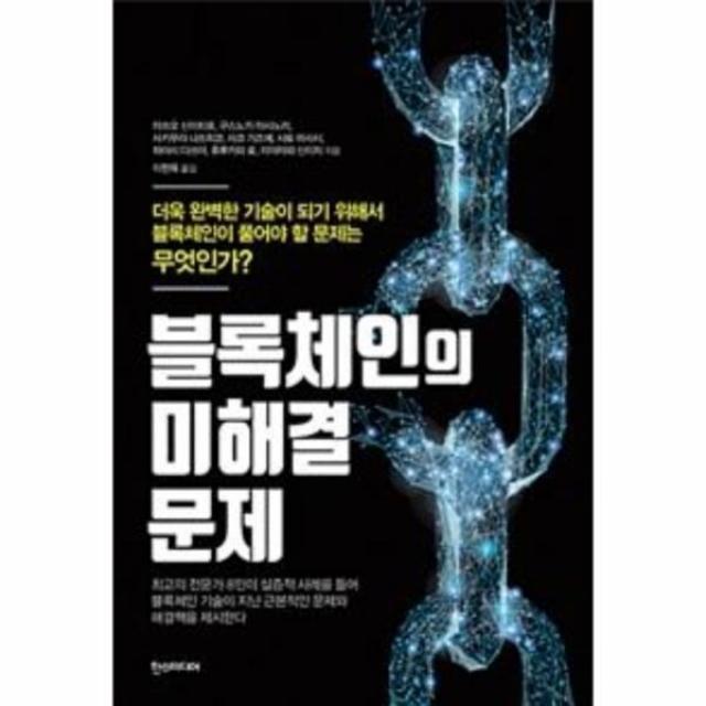 이노플리아 블록체인의 미해결 문제