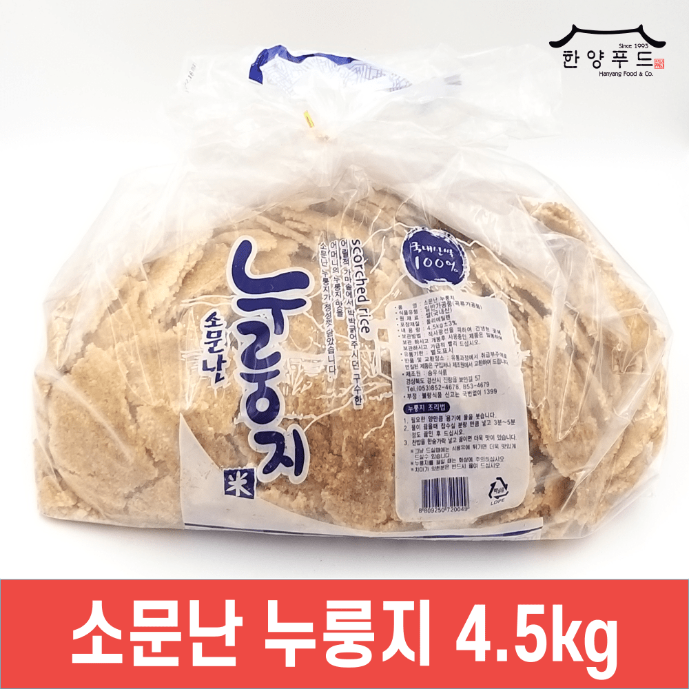 소문난 우리쌀 누룽지 4.5kg 국내산 업소용 대용량 식자재 맛있는 식당반찬 한양푸드