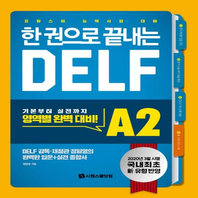 한 권으로 끝내는 Delf A2:국내 최초! 2020년 개정 유형 반영! 프랑스어 능력시험 대비 시원스쿨닷컴