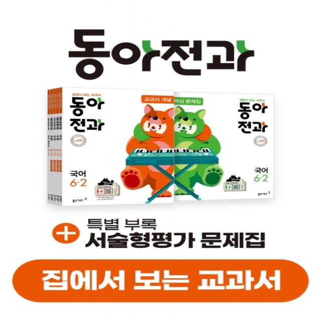 동아전과 초등 6-2 세트(2020):집에서 보는 교과서, 동아출판