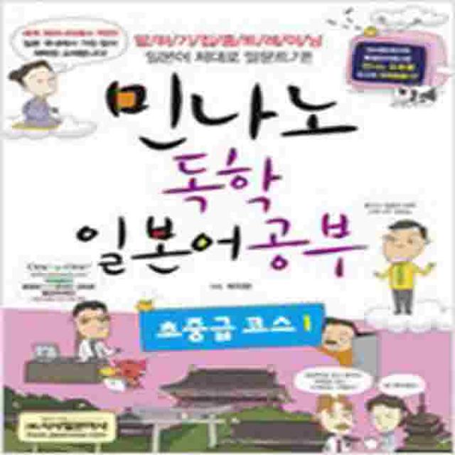 (새책) 민나노 독학 일본어 공부 (본교재nMP3 CD1장n별책-포켓북 해답 및 해설n책갈피)