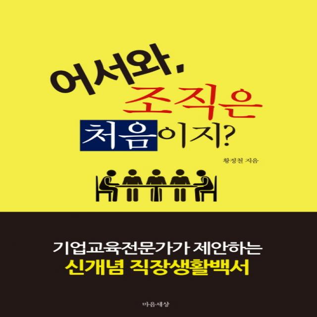 어서와, 조직은 처음이지?:기업교육전문가가 제안하는 신개념 직장생활백서, 마음세상