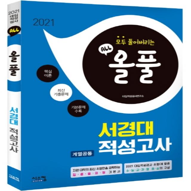 올풀 서경대 계열공통 적성고사(2021):핵심이론+최신기출문제+기본문제 수록, 시스컴