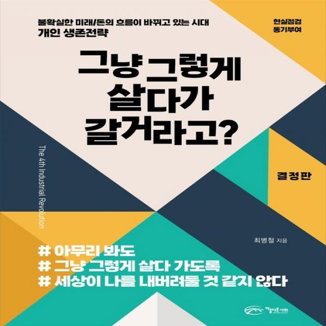 그냥 그렇게 살다가 갈거라고?:불확실한 미래 / 돈의 흐름이 바뀌고 있는 시대, 아름다운사회, 최병철