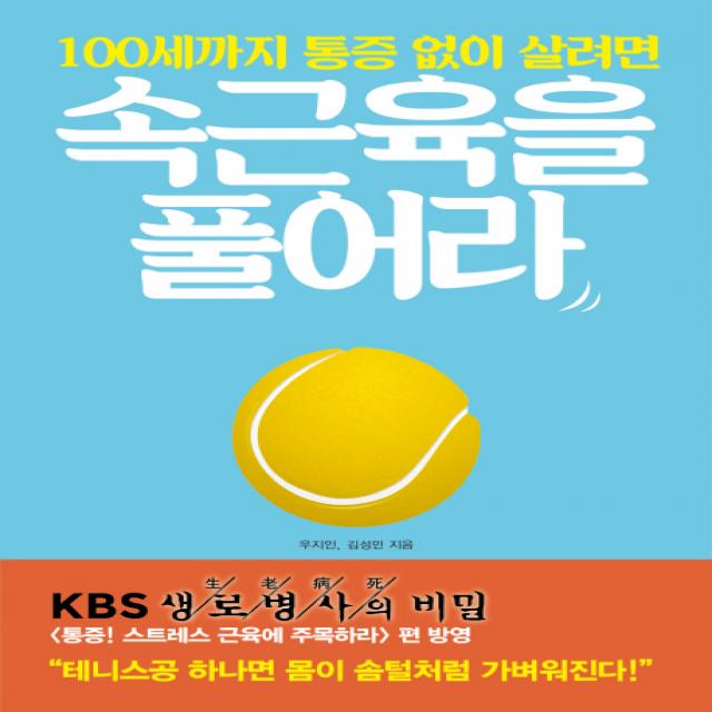 100세까지 통증 없이 살려면 속근육을 풀어라:뭉친 근육과 뻣뻣한 관절을 푸는 작은 습관의 기적, 로그인