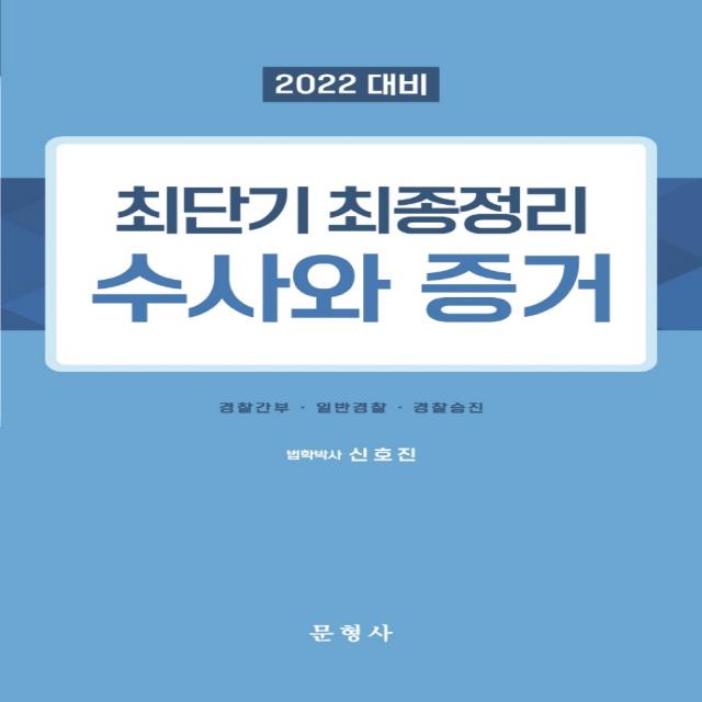 2022 최단기 최종정리 수사와 증거, 문형사