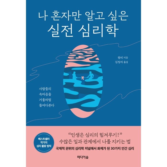 나 혼자만 알고 싶은 실전 심리학 : 사람의 속마음을 거울처럼 들여다본다, 왕리 저/김정자 역, 미디어숲