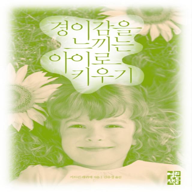 경이감을 느끼는 아이로 키우기, 열린책들