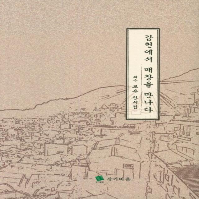 감천에서 매창을 만나다:퇴수 보우 한시집, 작가마을