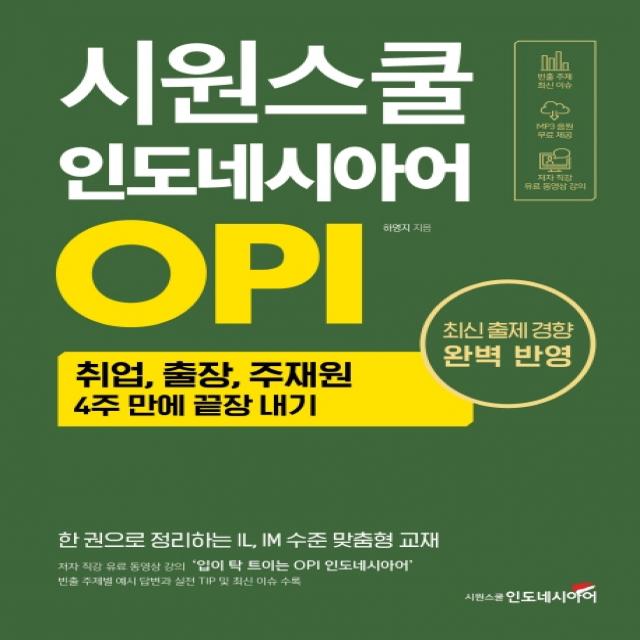 시원스쿨 인도네시아어 OPI:취업 출장 주재원 4주 만에 끝장 내기, 시원스쿨닷컴