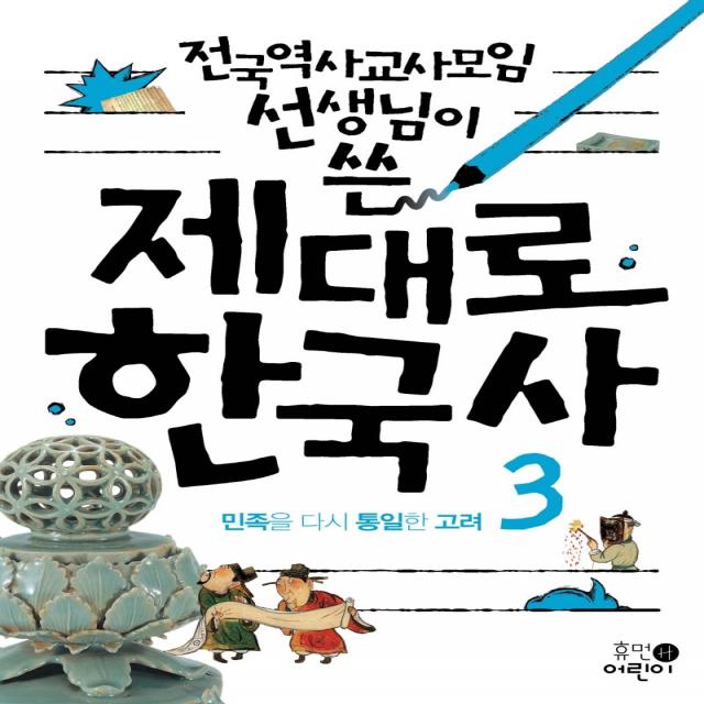 전국역사교사모임 선생님이 쓴 제대로 한국사 3: 민족을 다시 통일한 고려, 휴먼어린이